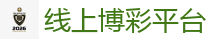 线上博彩平台 - 2026世界杯专业体育赛事投注平台